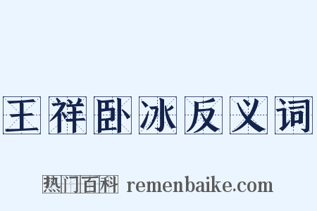 王祥卧冰反义词是什么意思的图片
